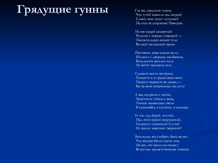 Грядущие гунны Где вы, грядущие гунны, Что тучей нависли над миром! Слышу