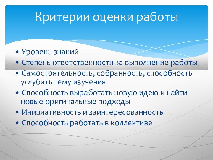 • Уровень знаний• Степень ответственности за выполнение работы• Самостоятельность, собранность, способность углубить