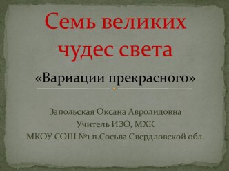 Семь чудес света