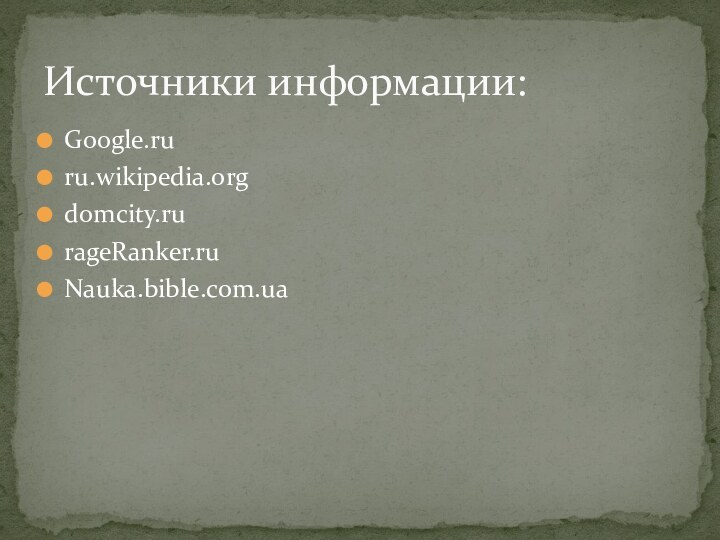 Google.ruru.wikipedia.orgdomcity.rurageRanker.ruNauka.bible.com.uaИсточники информации: