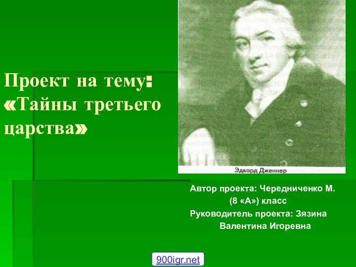 Проект на тему: «Тайны третьего царства»Автор проекта: Чередниченко М.