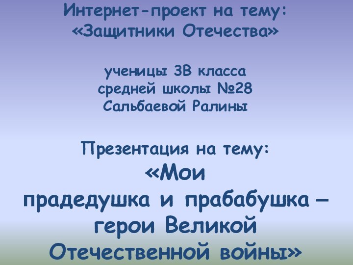 Интернет-проект на тему: «Защитники Отечества»