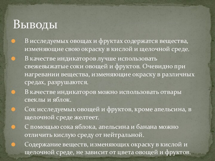 В исследуемых овощах и фруктах содержатся вещества, изменяющие свою окраску в кислой