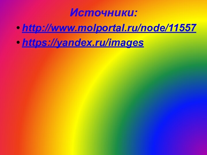 Источники: http://www.molportal.ru/node/11557https://yandex.ru/images