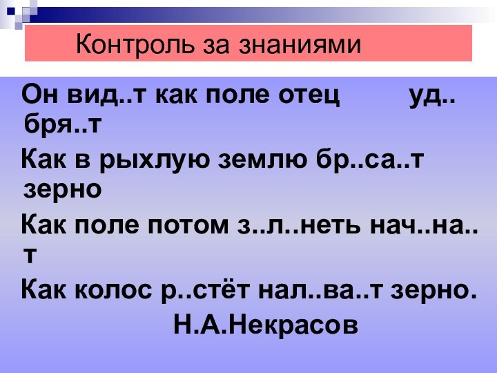 Контроль за знаниями  Он вид..т как поле отец