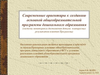 Современные ориентиры к созданию основной общеобразовательной программы дошкольного образования