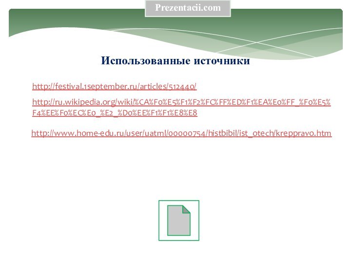 Использованные источникиhttp://festival.1september.ru/articles/512440/ http://ru.wikipedia.org/wiki/%CA%F0%E5%F1%F2%FC%FF%ED%F1%EA%E0%FF_%F0%E5%F4%EE%F0%EC%E0_%E2_%D0%EE%F1%F1%E8%E8 http://www.home-edu.ru/user/uatml/00000754/histbibil/ist_otech/kreppravo.htm Prezentacii.com