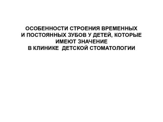 Особенности строения временных и постоянных зубов у детей