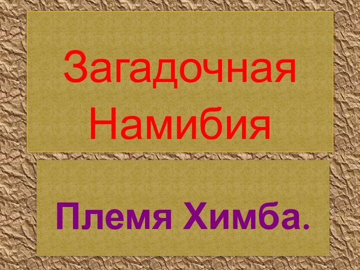 Племя Химба.     Загадочная  Намибия