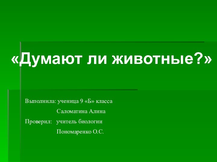 «Думают ли животные?»Выполнила: ученица 9 «Б» класса