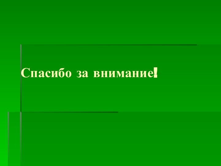 Спасибо за внимание!