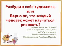 Разбуди в себе художника, или Верно ли, что каждый человек может научиться рисовать?