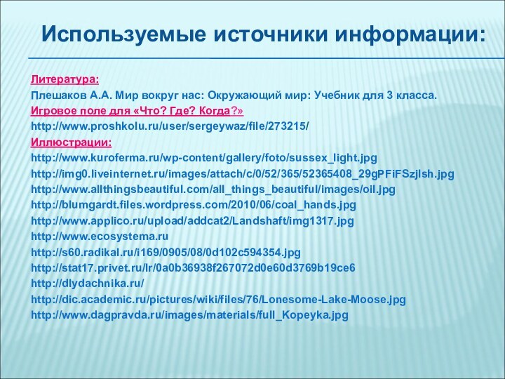 Используемые источники информации:Литература: Плешаков А.А. Мир вокруг нас: Окружающий мир: Учебник для