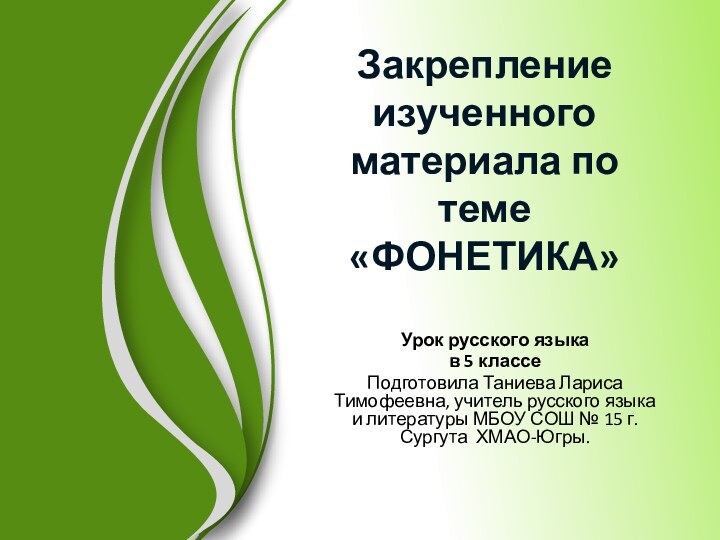 Закрепление изученного материала по теме «ФОНЕТИКА»Урок русского языка в 5 классеПодготовила Таниева