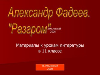 Александр Фадеев. Разгром 11 класс