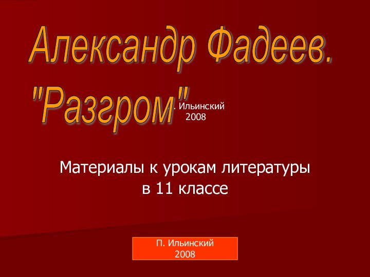 П. Ильинский2008Материалы к урокам литературыв 11 классеАлександр Фадеев.  