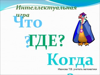 Интеллектуальная игра Что? Где? Когда?