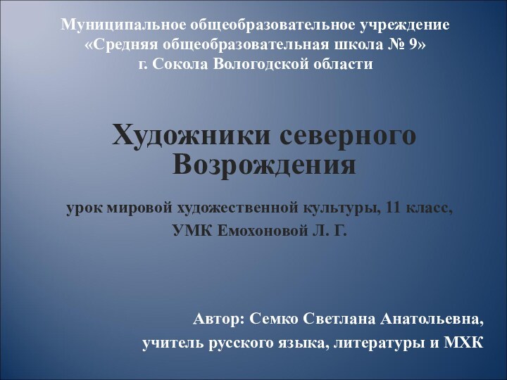 Автор: Семко Светлана Анатольевна,учитель русского языка, литературы и МХКМуниципальное общеобразовательное учреждение«Средняя общеобразовательная