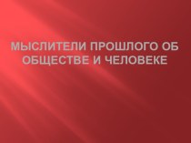 Мыслители прошлого об обществе и человеке