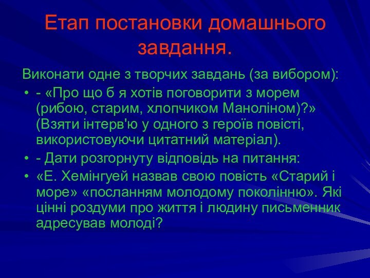 Етап постановки домашнього завдання.Виконати одне з творчих завдань (за вибором):- «Про що