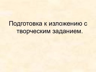 Подготовка к изложению с творческим заданием