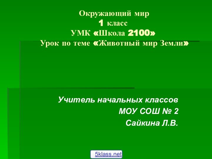 Окружающий мир  1 класс УМК «Школа 2100»  Урок по