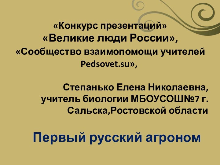 Первый русский агроном «Конкурс презентаций» «Великие люди России», «Сообщество взаимопомощи учителей Pedsovet.su»,Степанько Елена