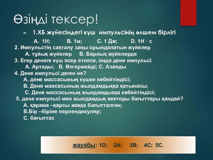 Өзіңді тексер!1.ХБ жүйесіндегі күш импульсінің өлшем бірлігі