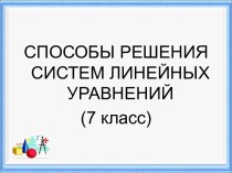 Способы решения систем линейных уравнений