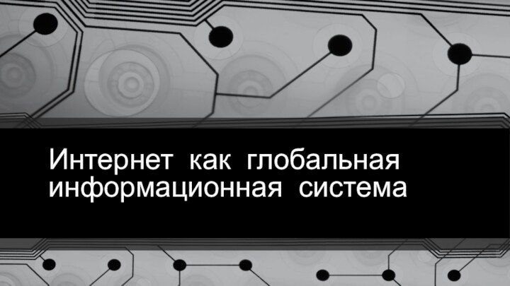 Интернет как глобальная информационная система