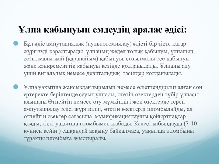 Ұлпа қабынуын емдеудің аралас әдісі:Бұл әдіс ампутациялық (пульпотомиялау) әдісті бір тісте қатар