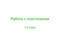 Работа с пластилином 1-2 класс