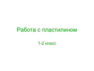 Работа с пластилином 1-2 класс