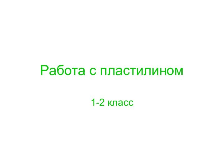 Работа с пластилином1-2 класс