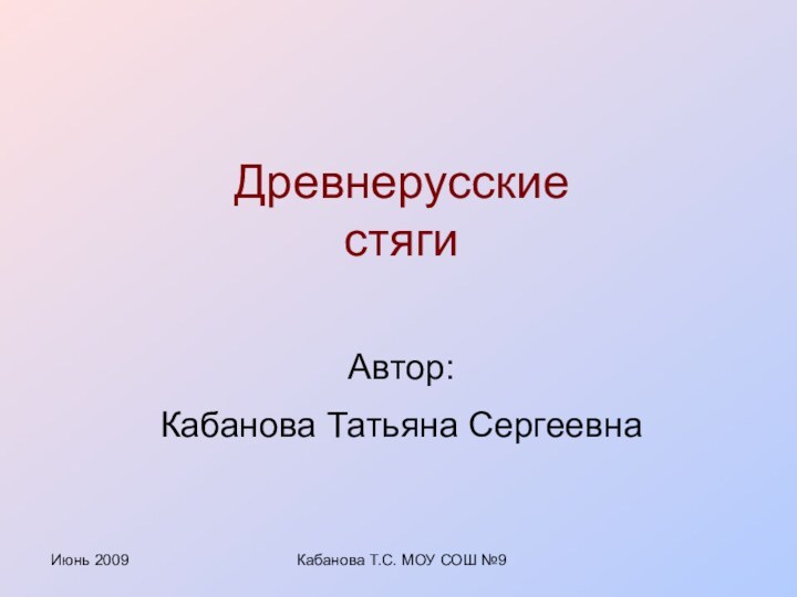 Июнь 2009Кабанова Т.С. МОУ СОШ №9Автор:Кабанова Татьяна СергеевнаДревнерусские стяги