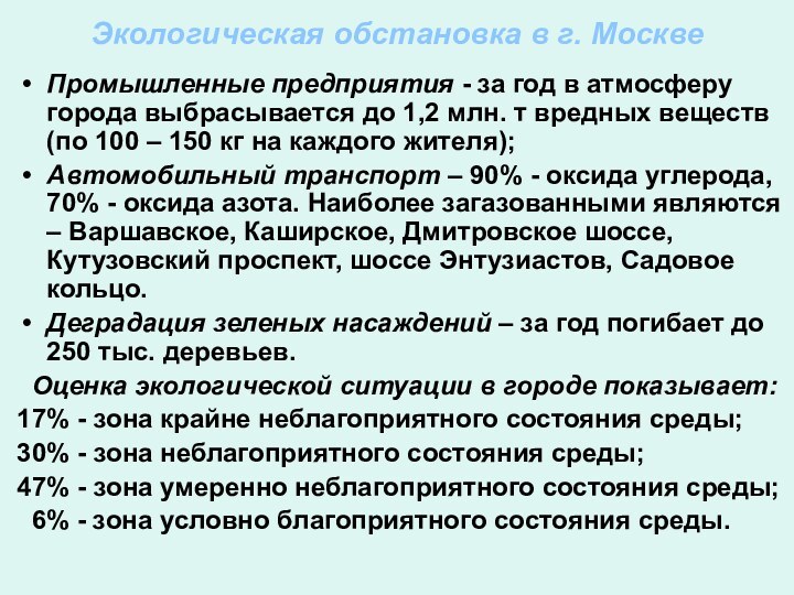 Экологическая обстановка в г. МосквеПромышленные предприятия - за год в атмосферу города