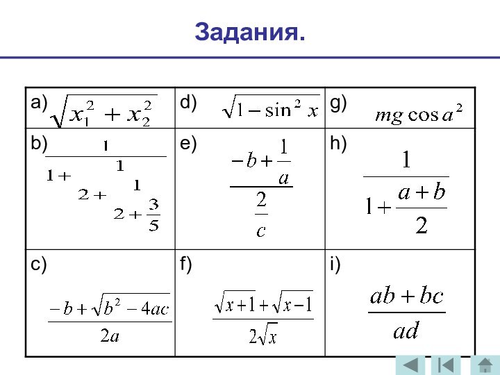 Задания.