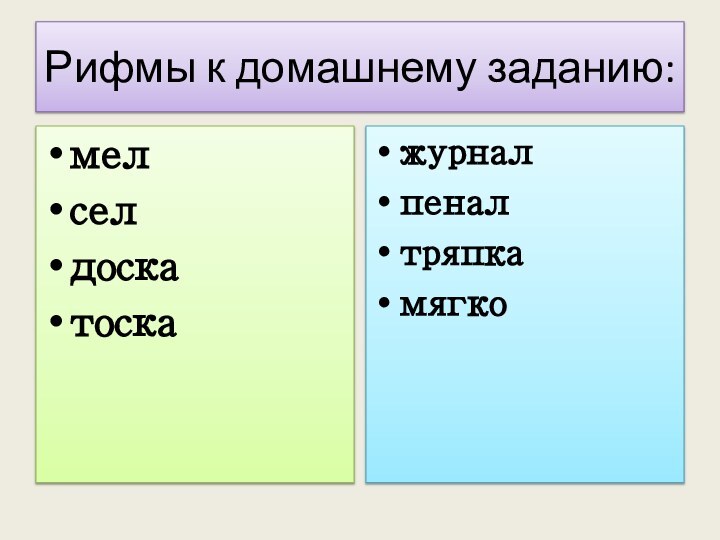 Рифмы к домашнему заданию:мелсел доскатоска журналпеналтряпкамягко