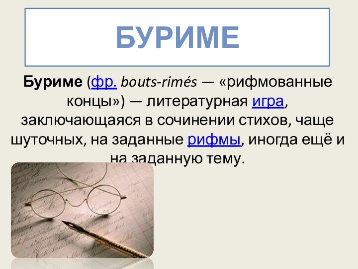 Буриме Буриме (фр. bouts-rimés — «рифмованные концы») — литературная игра, заключающаяся в сочинении стихов, чаще шуточных, на