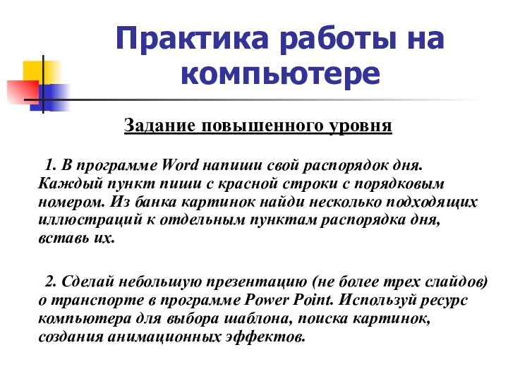 Практика работы на компьютере Задание повышенного уровня	1. В программе Word напиши свой