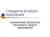 Стандарты второго поколения (ПЛАНИРУЕМЫЕ РЕЗУЛЬТАТЫ НАЧАЛЬНОГО ОБЩЕГО ОБРАЗОВАНИЯ)