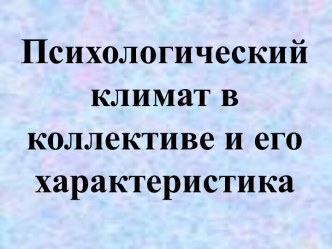 Психологический климат в коллективе и его характеристика