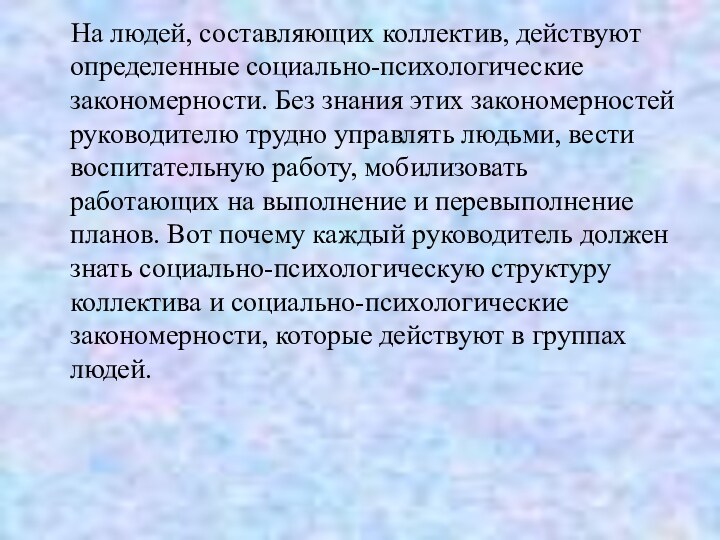 На людей, составляющих коллектив, действуют определенные социально-психологические закономерности. Без знания