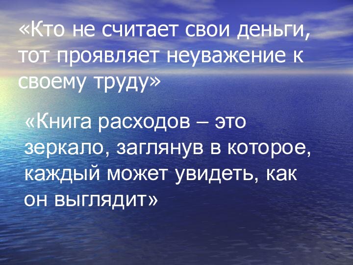 «Кто не считает свои деньги, тот проявляет неуважение к своему труду»«Книга расходов