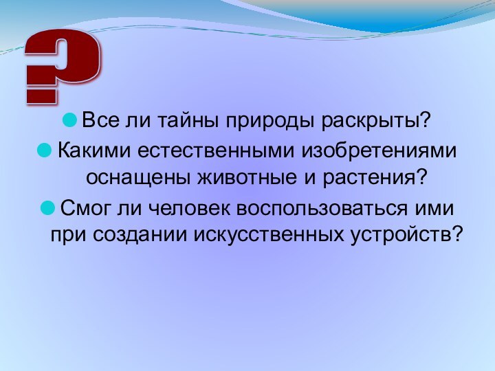 Все ли тайны природы раскрыты?Какими естественными изобретениями оснащены животные и растения?Смог ли