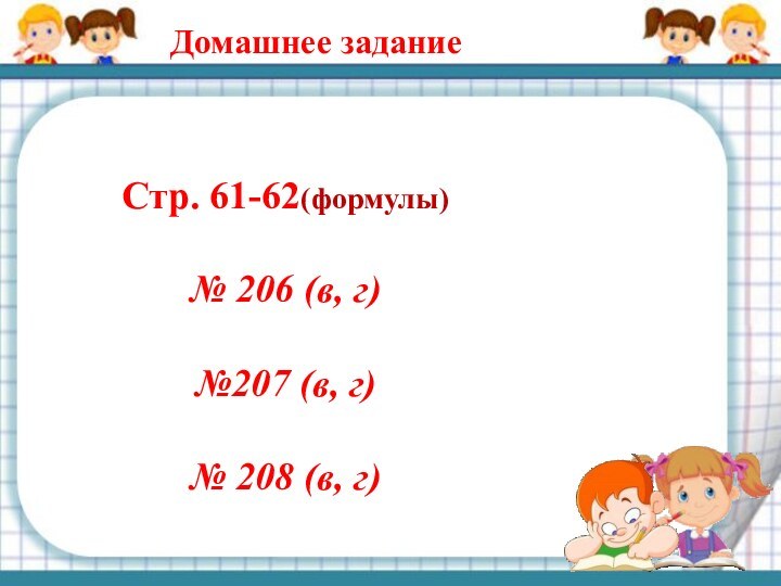 Стр. 61-62(формулы)№ 206 (в, г)№207 (в, г)№ 208 (в, г)Домашнее задание