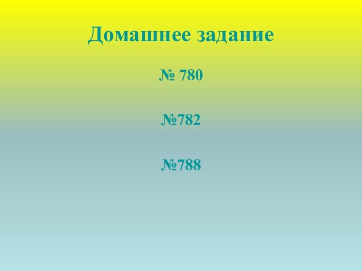 Домашнее задание№ 780№782№788