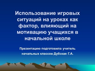 Использование игровых ситуаций на уроках как фактор, влияющий на мотивацию учащихся в начальной школе