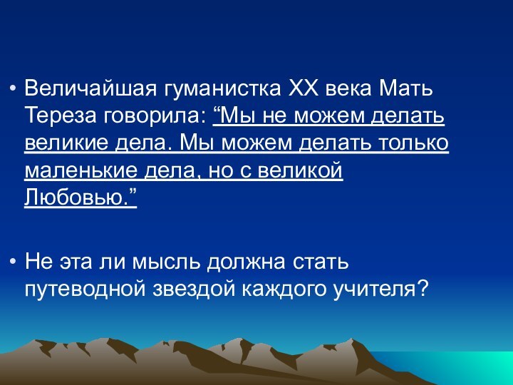 Величайшая гуманистка XX века Мать Тереза говорила: “Мы не можем делать великие