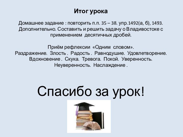 Итог урока  Домашнее задание : повторить п.п. 35 – 38. упр.1492(а,